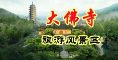 日本熟妇肛交中国浙江-新昌大佛寺旅游风景区